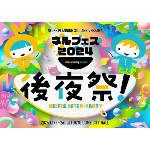 配信 30th ANNIVERSARY 2024 奈尔可 30周年 后夜祭 代录