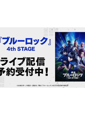 配信 蓝色监狱 蓝锁 4th STAGE 舞台剧 代录 blue lock 第四部