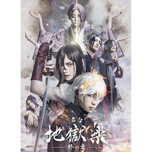 配信 舞台剧 地獄楽 地狱乐 舞台剧 配信