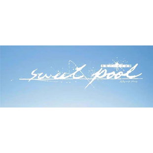 配信 甜池 舞台剧 音乐剧 sweet pool 舞台剧配信代录