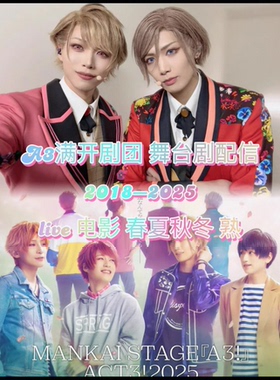 2018-2026舞台剧 MANKAI STAGE A3 ACT3  配信 代录 满开剧团 A3