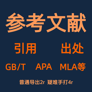 参考文献格式 修改GBT哈佛MLA 哥IEEE格式 导出疑难手打 修改APA格式
