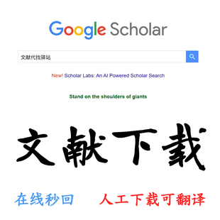 英文文献下载代查参考文献代下载找文献出处查询加急检索补充材料