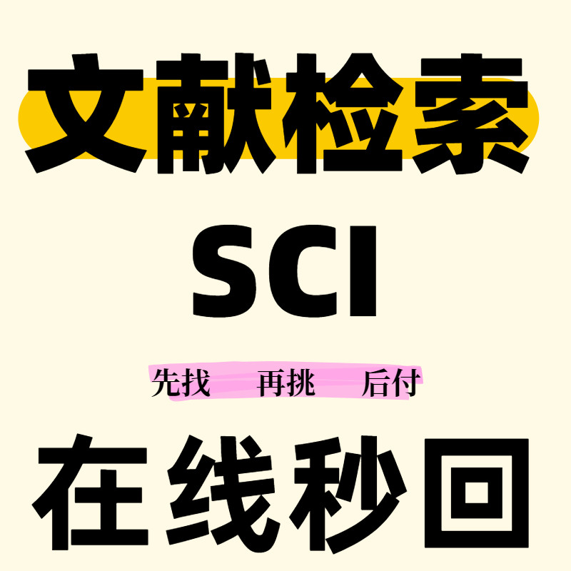 SCI文献检索sci代找医学文献筛选PubMed检索式词参考文献查找整理