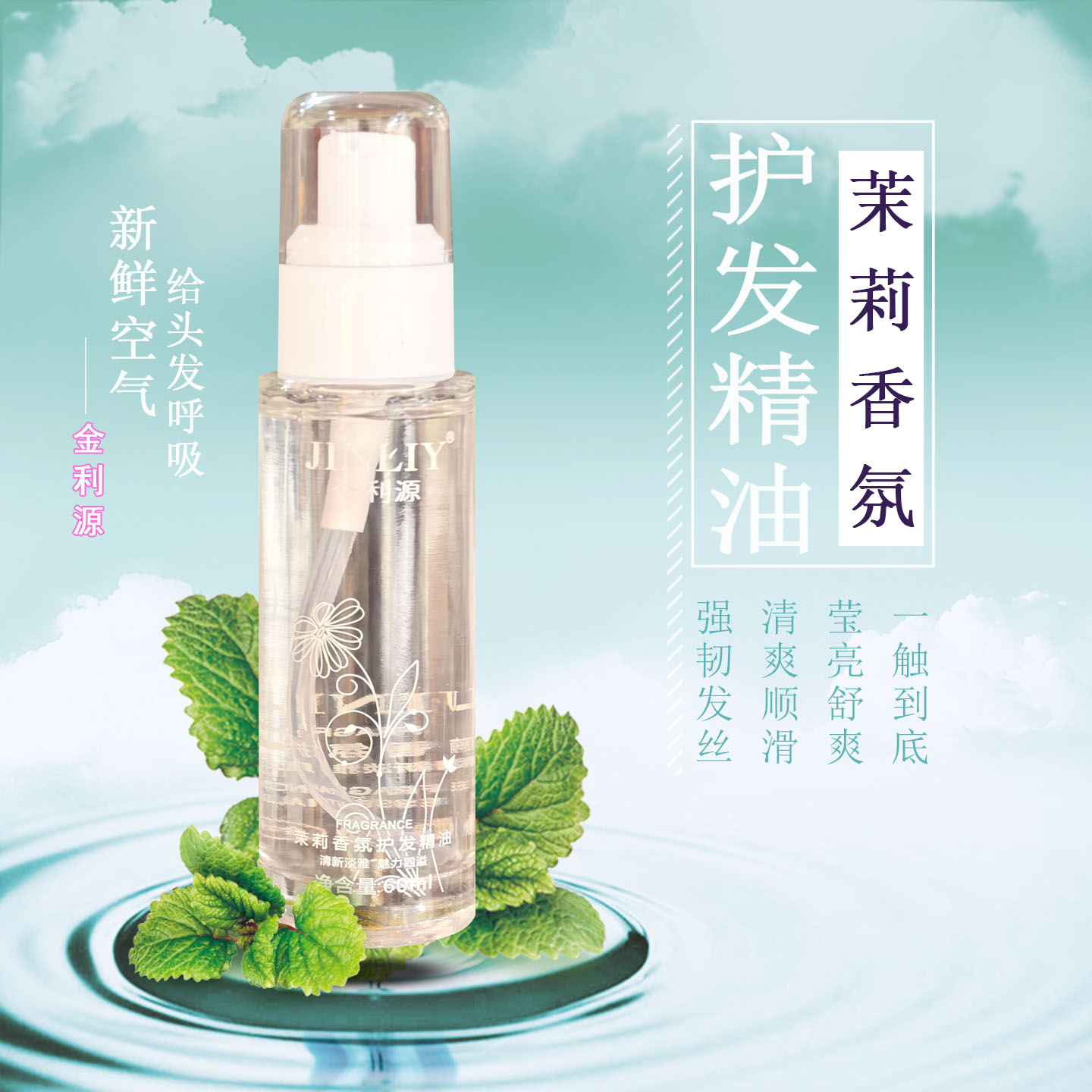 金利源茉莉花香护发精油修护干枯顺滑滋润柔顺毛燥头发免洗精华油