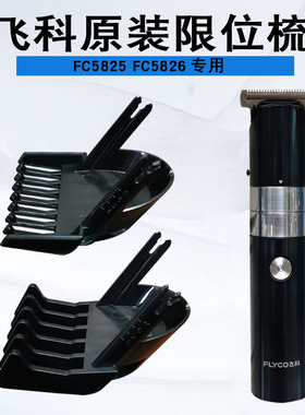 飞科限位梳FC5825FC5826专用