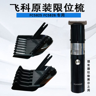 飞科限位梳FC5825FC5826专用原装 理发器定位梳卡尺定长梳配件 正版