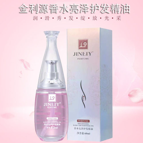 金利源香水亮泽护发精油女卷发修复干枯防毛躁柔顺头发香味持久