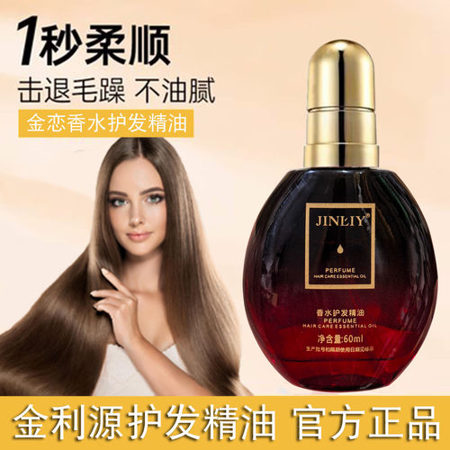 金利源金恋香水护发精油