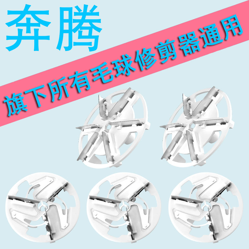 适用奔腾去球器剃毛机替换刀片打毛器除毛球修剪器奔腾备用刀头