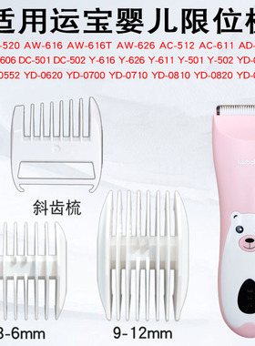 适用于运宝婴儿理发器限位梳卡尺定位梳定长梳定位器电推剪配件