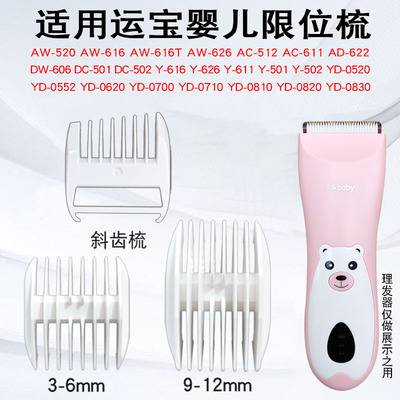 适用于运宝婴儿理发器限位梳