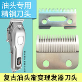 适用多品牌油头复古渐变理发器适用刀头电推剪电推子精钢刀片配件