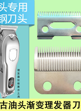 多品牌油头复古渐变理发器刀头