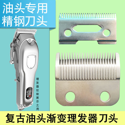 多品牌油头复古渐变理发器刀头