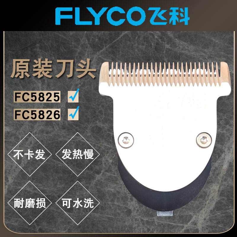 飞科FC5825FC5826理发器刀头专用剃头剪头刀片剪发器电动推子配件-封面