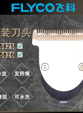 飞科FC5825FC5826理发器刀头
