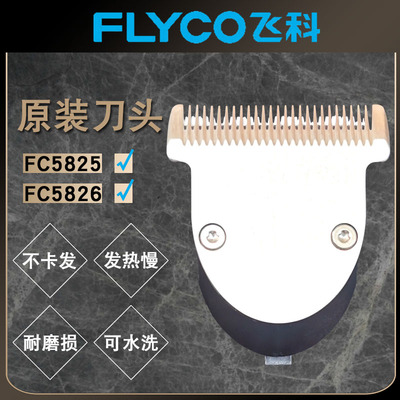 飞科FC5825FC5826理发器刀头