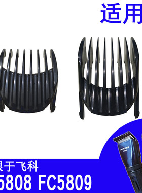 飞科限位梳FC5808FC5809适用款平替定长梳定位梳卡尺配件