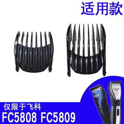 飞科限位梳FC5808FC5809适用款平替定长梳定位梳卡尺配件