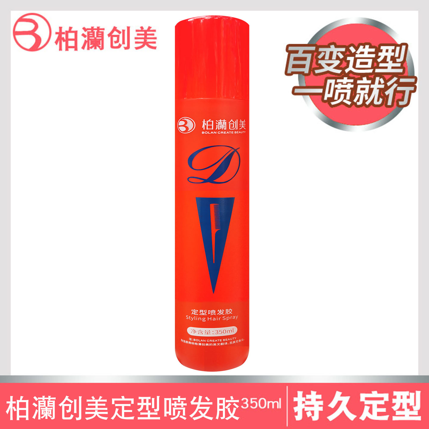 柏澜创美美发沙龙特硬清香喷雾