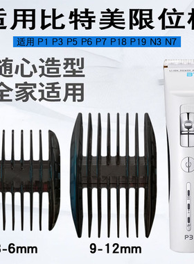 适用比特美理发器限位梳卡尺