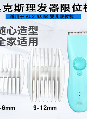 适用奥克斯婴儿理发器限位梳B8