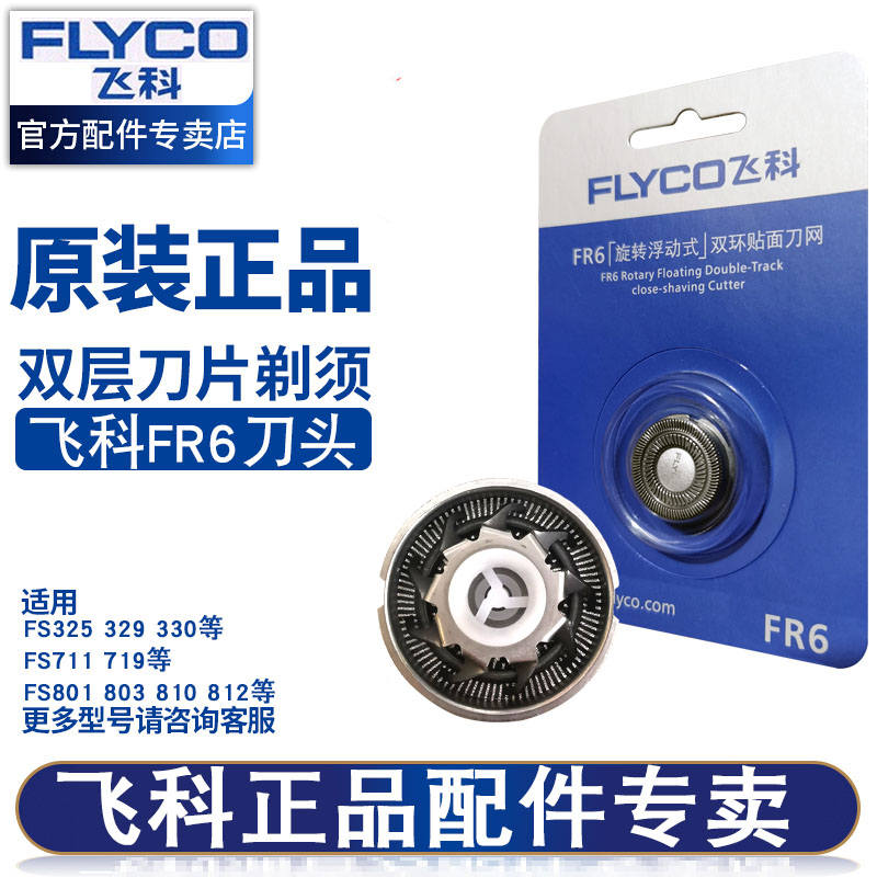 飞科（FLYCO）剃须刀片FR6原装刀网配件FS330FS871FS812FS711 FR6