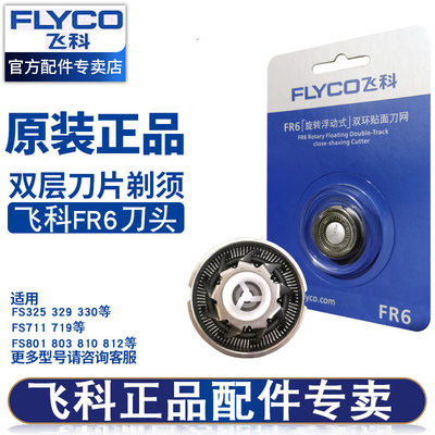 飞科（FLYCO）剃须刀片FR6原装刀网配件FS330FS871FS812FS711 FR6