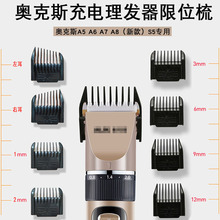 适用AUX/奥克斯限位梳 A5 A6 A7 A8（新款） S5 理发器卡尺定位梳