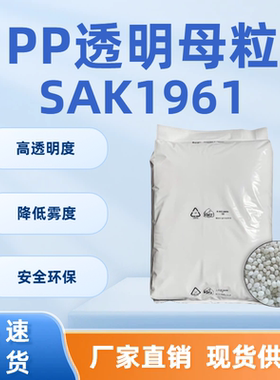 PP增刚母粒SAK1961塑料增刚剂 增强定型 高透明度 降低雾度
