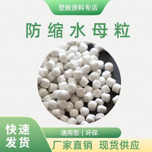 PP/PE/ABS通用级防缩水母粒