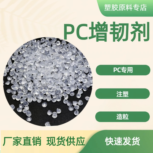 PC专用增韧抗冲击助剂防脆裂