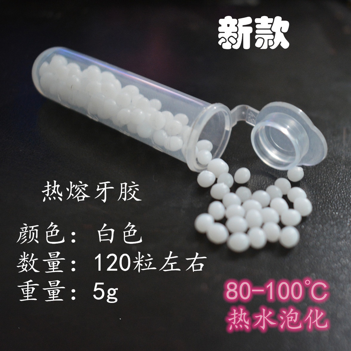 假牙道具塑胶低温塑形手工操作