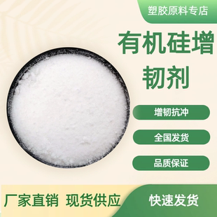 厂家直销 品质保证 有机硅增韧剂 抗冲击助剂 白色粉末状 增韧