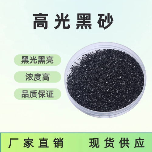 高浓度无载体高光黑砂防沉底
