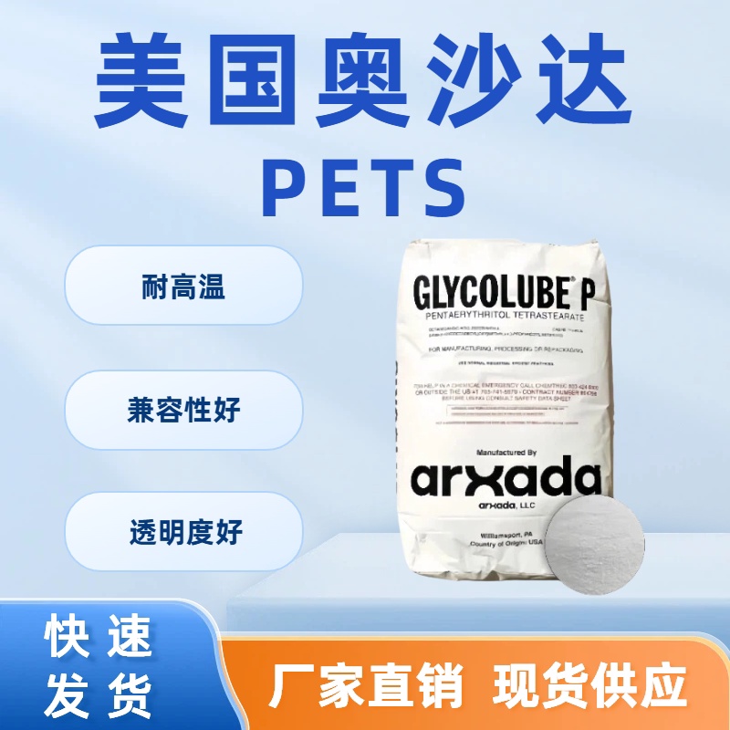 美国奥沙达 润滑剂龙沙PETS 耐高温脱模剂 提高产品光亮度