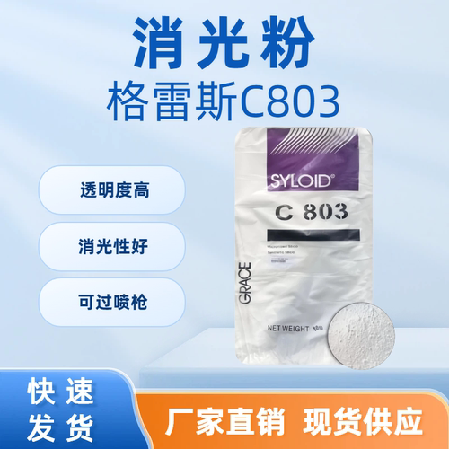 格雷斯二氧化硅消光粉高透可喷枪