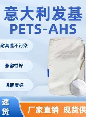 发基高温润滑剂PETS-AHS 进口高温脱模剂不影响透明度 兼容性好