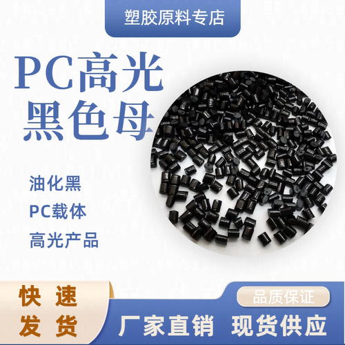 PC高光黑母料高浓度载体