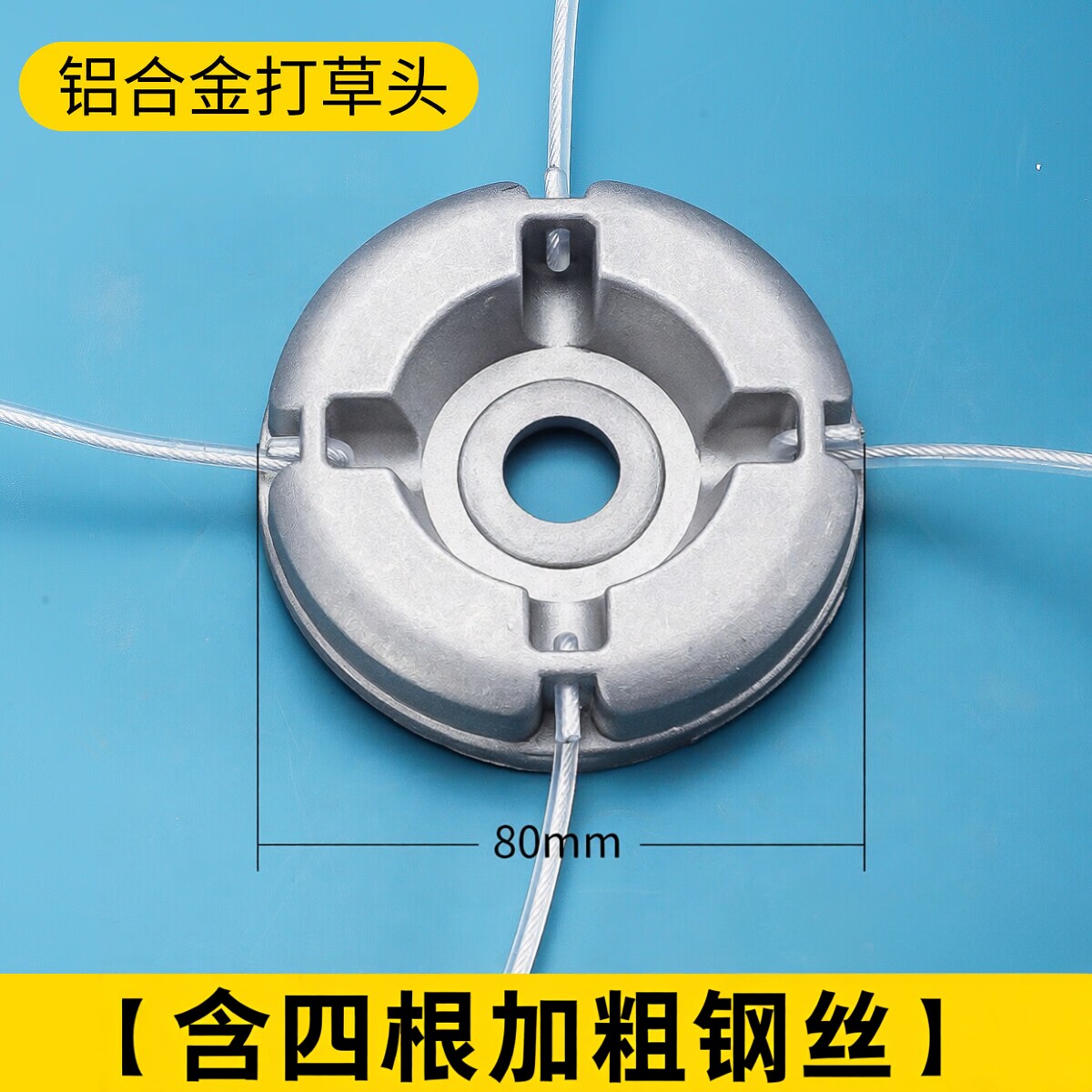 割草机通用铝合金旋转打草头