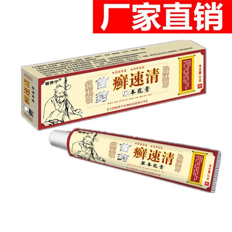 铍痒宁苗药廯速清草本乳膏