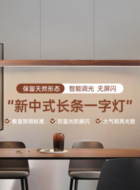 胡桃木餐厅吊灯新中式极简一字长条禅意茶室吧台客厅led餐桌灯具