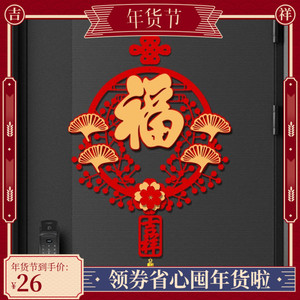 2024新年春节福字挂饰过年装饰挂件中国结元旦用品龙年货年货摆摊