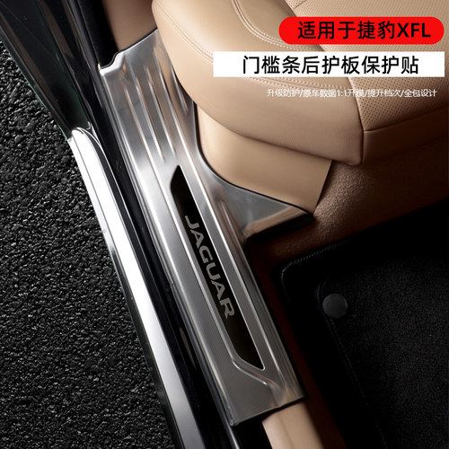 适用于21-25款捷豹XFL内外不锈钢后护板XFL门槛条防护贴片配件