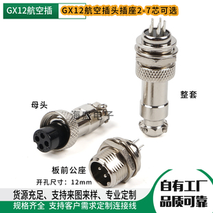GX12航空插头插座板前穿墙公座开孔12mm2芯3-4-5-6-7针对接连接器