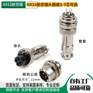 GX12航空插头插座板前穿墙公座开孔12mm2芯3-4-5-6-7针对接连接器