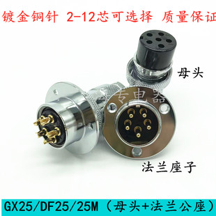 12芯防水保护套圆形法兰连接器 25M镀金铜针2 航空插头GX25 DF25