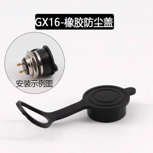 GX12GX16GX20航空插座防尘盖