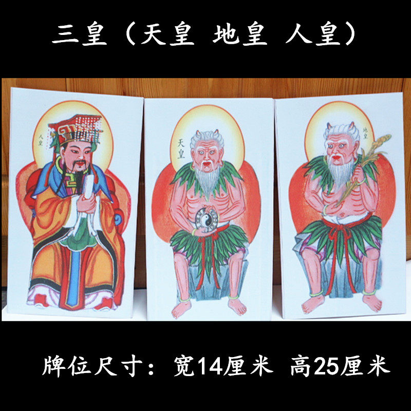 纸牌位三皇天皇地皇人皇小神像立桌上牌位小功德法事道场用品三张